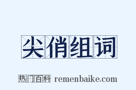 尖俏组词是什么意思的图片